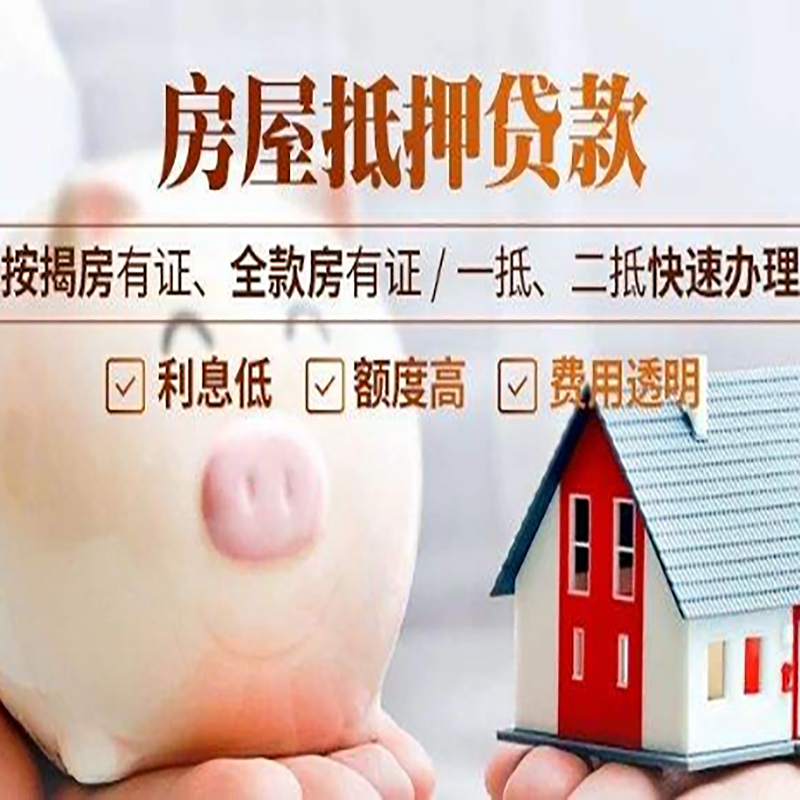 惠济重庆房产抵押贷款利率及办理条件