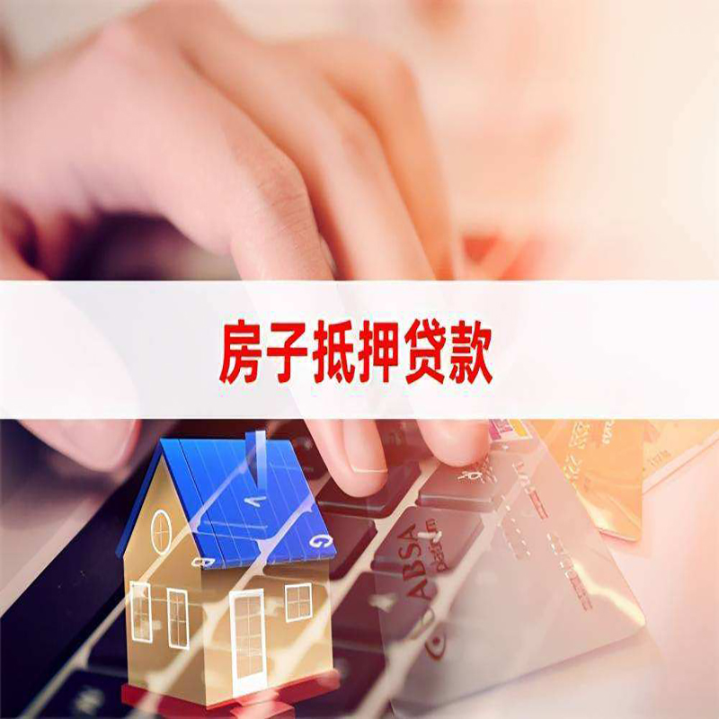 惠济重庆房屋抵押贷款流程及资料有哪些