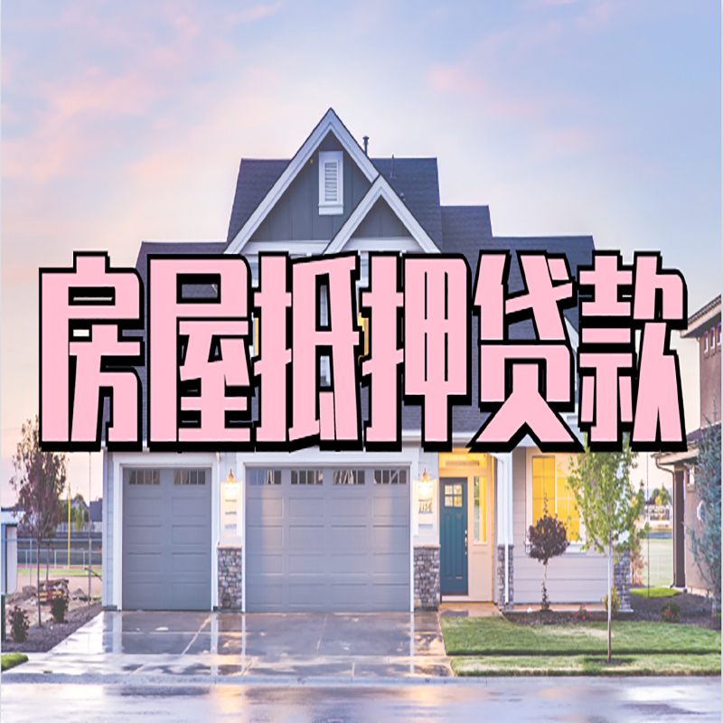 惠济房屋抵押贷款办理额度及年限多少--重庆房屋抵押贷款