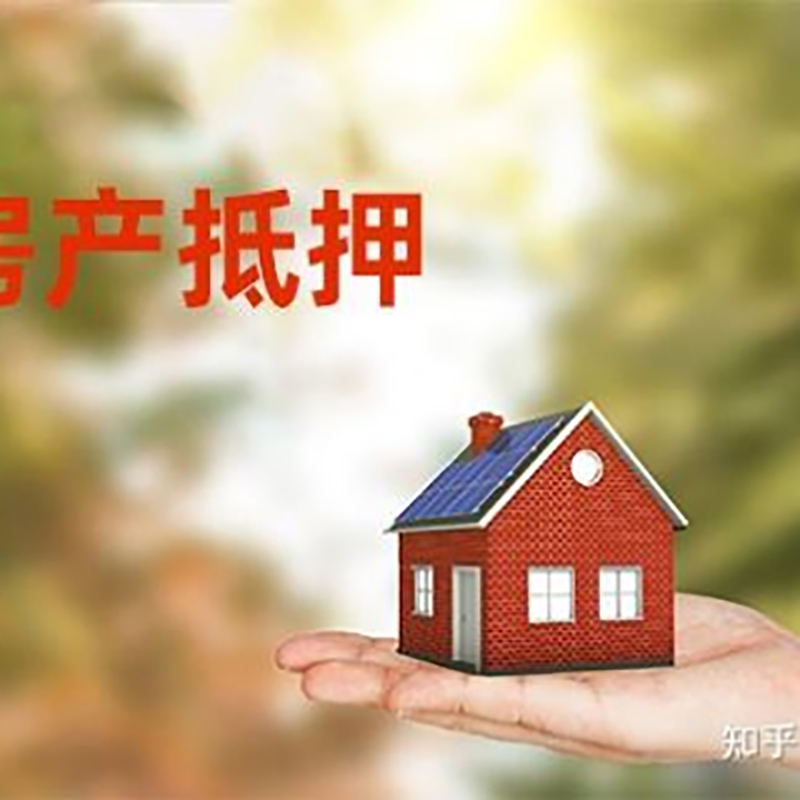 惠济铜梁房产抵押贷款条件|铜梁抵押贷款|银行房屋抵押贷款