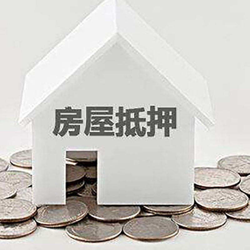惠济房屋抵押贷款条件|银行抵押贷款|当天办理,利率低