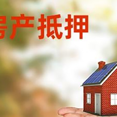 惠济房产抵押贷款和房屋典当有什么区别?
