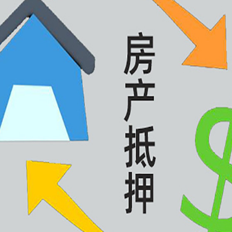 惠济房产抵押贷款新规来了
