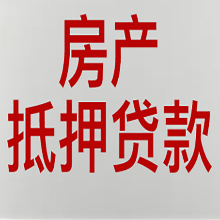 惠济房产抵押贷款类型有哪几种?