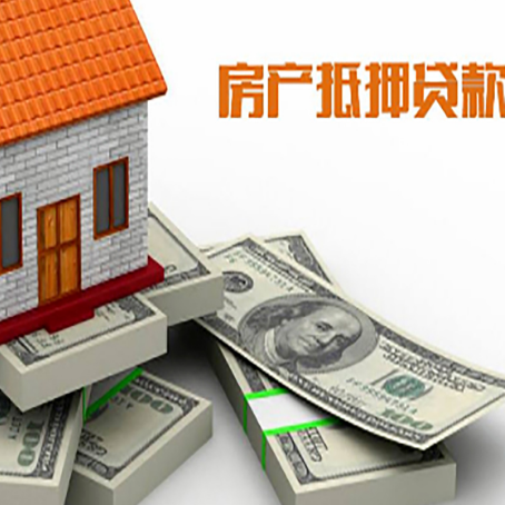 惠济房屋抵押贷款需要哪些手续和条件?