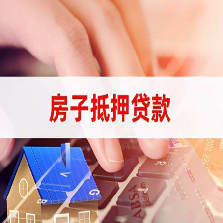 惠济房子抵押贷款利率高吗?