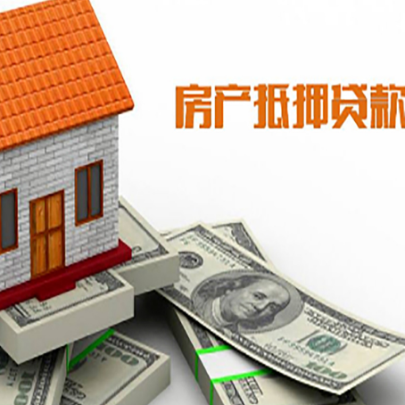 惠济房屋抵押贷款利率全解析