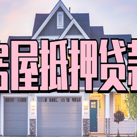 惠济贷款中介公司如何去选择新渝启服